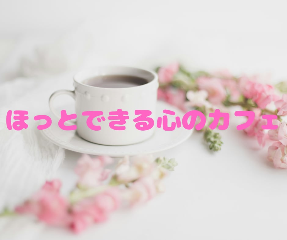 もう一人で悩まないで。あなたの心の声に耳を傾けます ほっとできる温かい電話相談サービス イメージ3