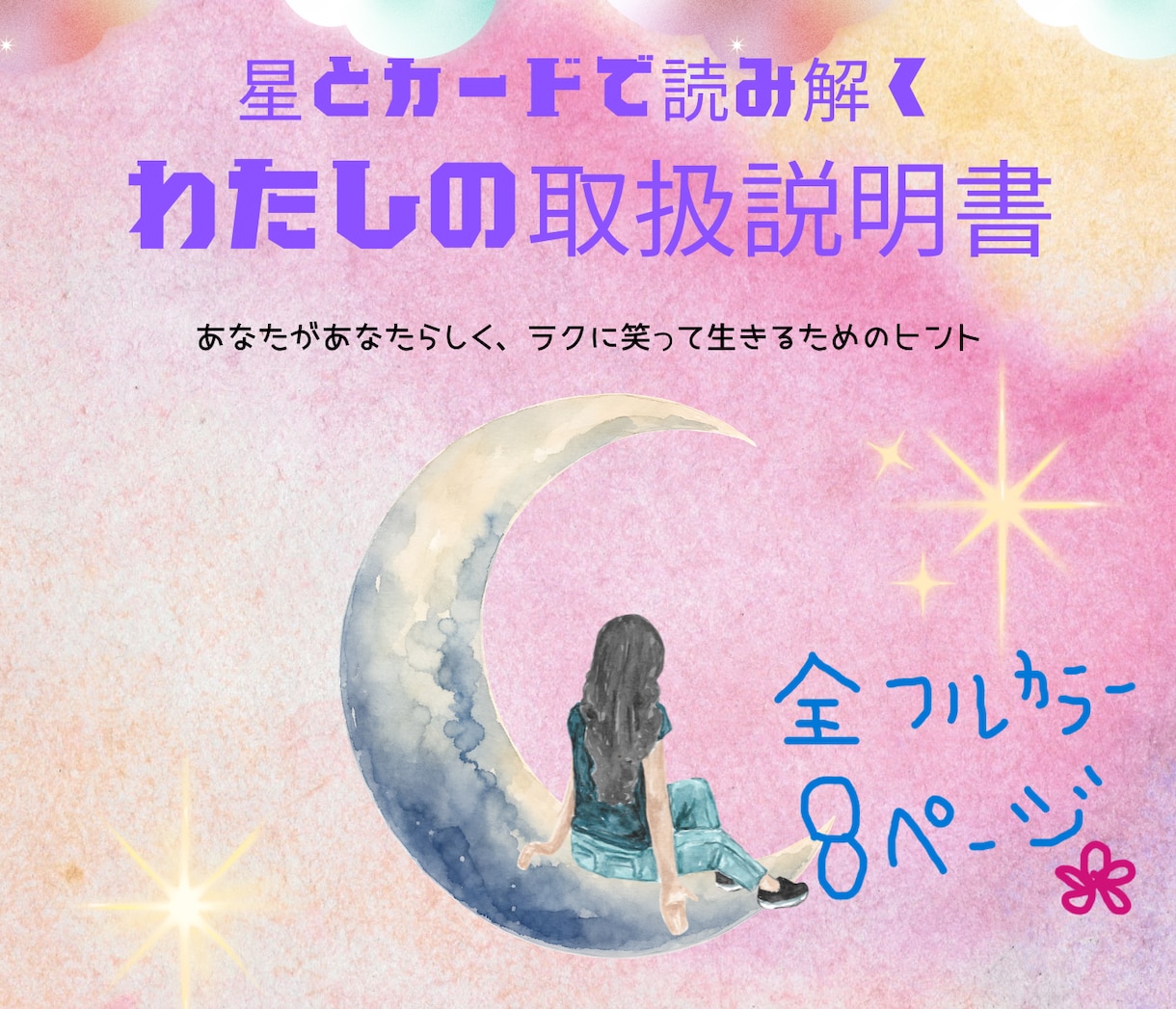 星とカードで読む＊あなたの取扱説明書を作ります 自分を好きになる！星とカードの取扱説明書PDF イメージ1