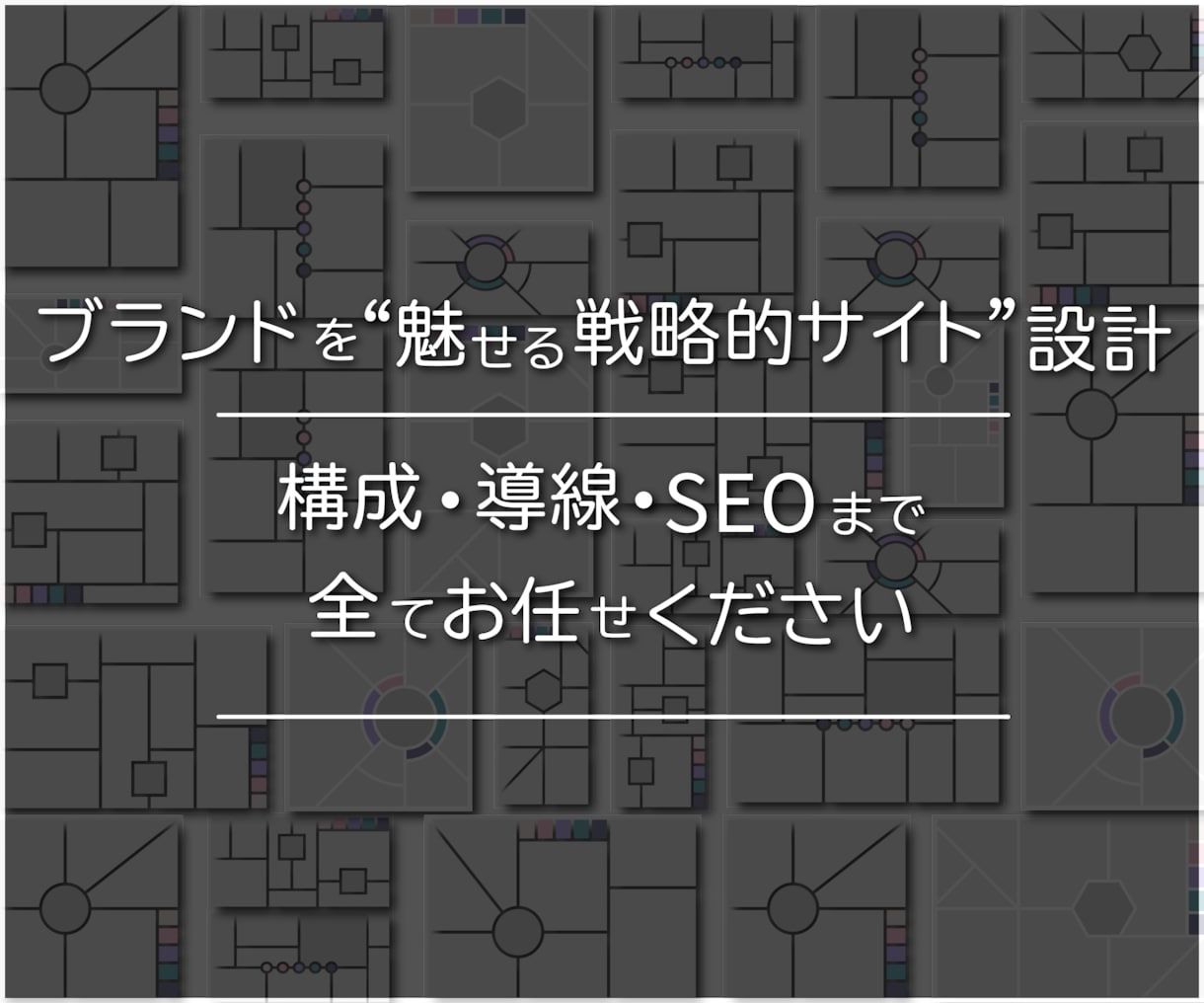 ブランドと戦略を活かすサイトをつくります サービスを予算やご要望に合わせて、変更することも可能です イメージ5