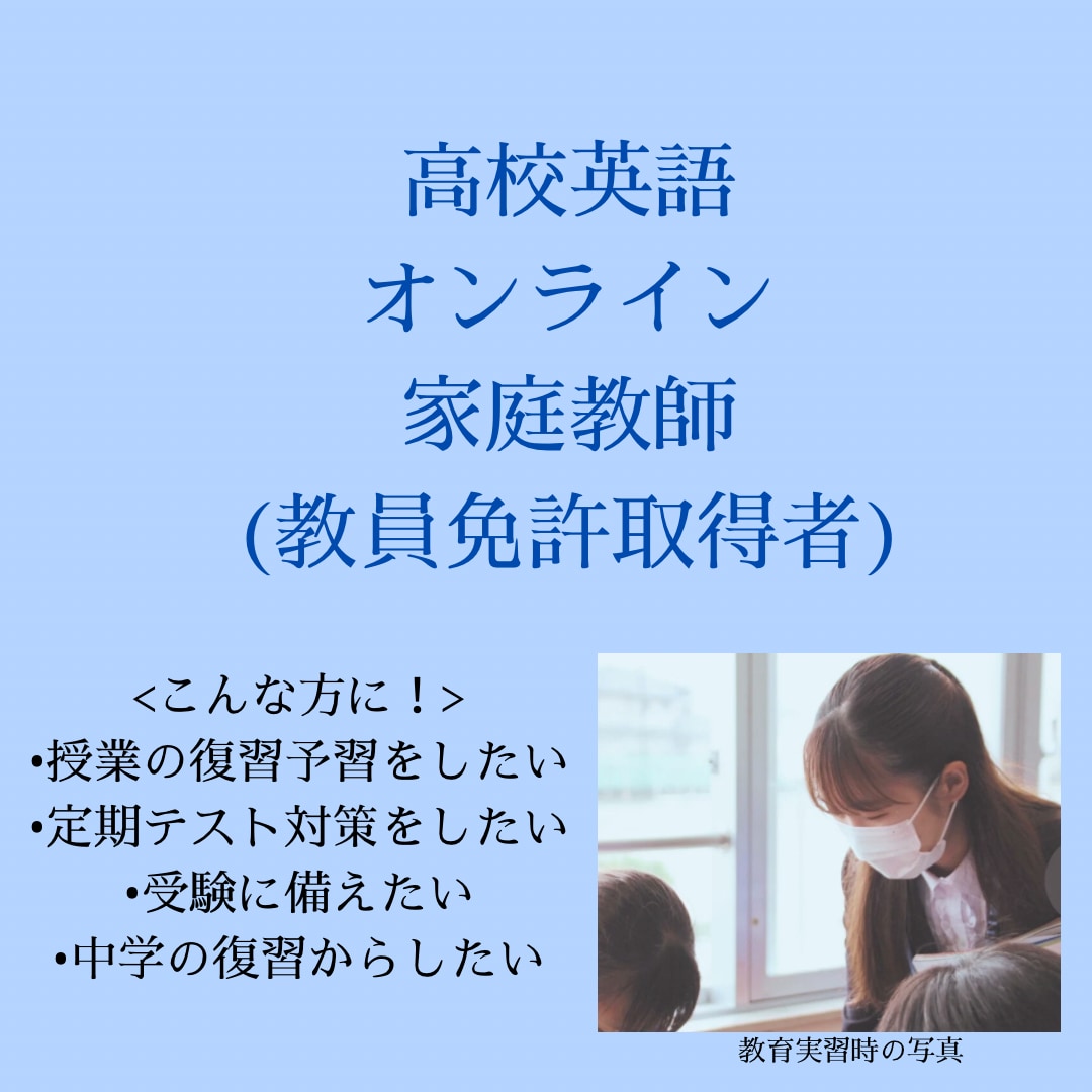 高校英語 / オンラインで教員免許取得者が教えます 教育実習で「とても分かりやすい！」と多くの声を頂きました イメージ1
