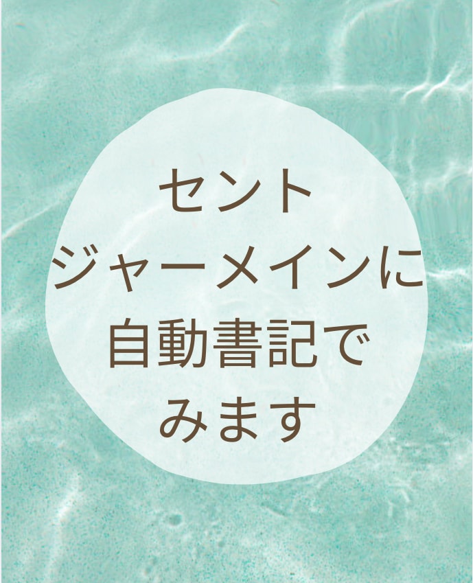 セントジャーメインに自動書記でみます 貴方に必要なメッセージ☆有料オプションで聖母マリア様から他 イメージ1