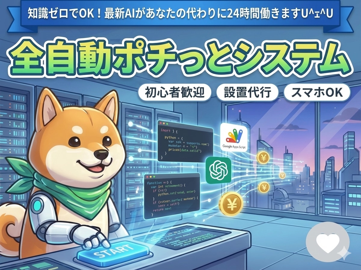 ポチっと押すだけ！ＡＩ自動化副業を実現します 面倒な設定は丸投げ！「ポチっと」だけで始められます。 イメージ1