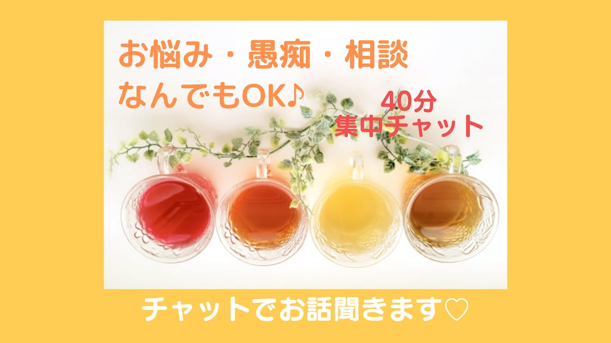 愚痴聞き、相談、雑談、なんでもお受けいたします ちょこっとお話から深刻な相談まで、チャットで完結♪ イメージ1