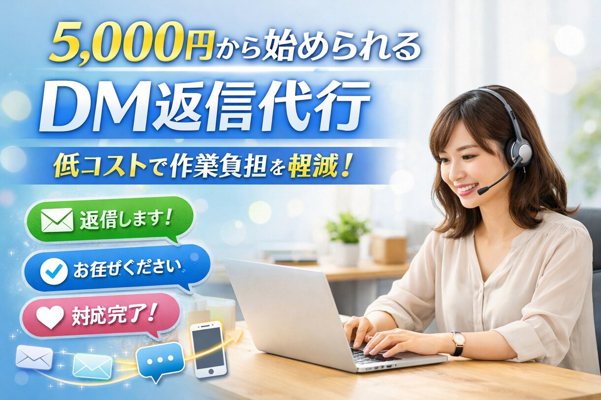 売上サポートする、DM返信します 低コストでDM対応。必要な分だけ追加対応します。 イメージ1