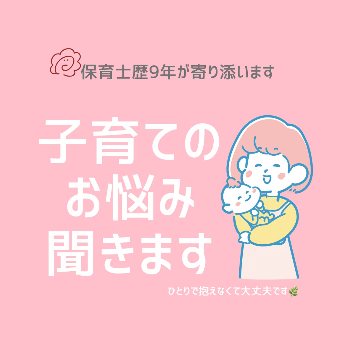 現役保育士歴9年｜子育て・園の悩みやさしく聞きます 保育士9年の経験で寄り添います現場目線でアドバイスできます イメージ1
