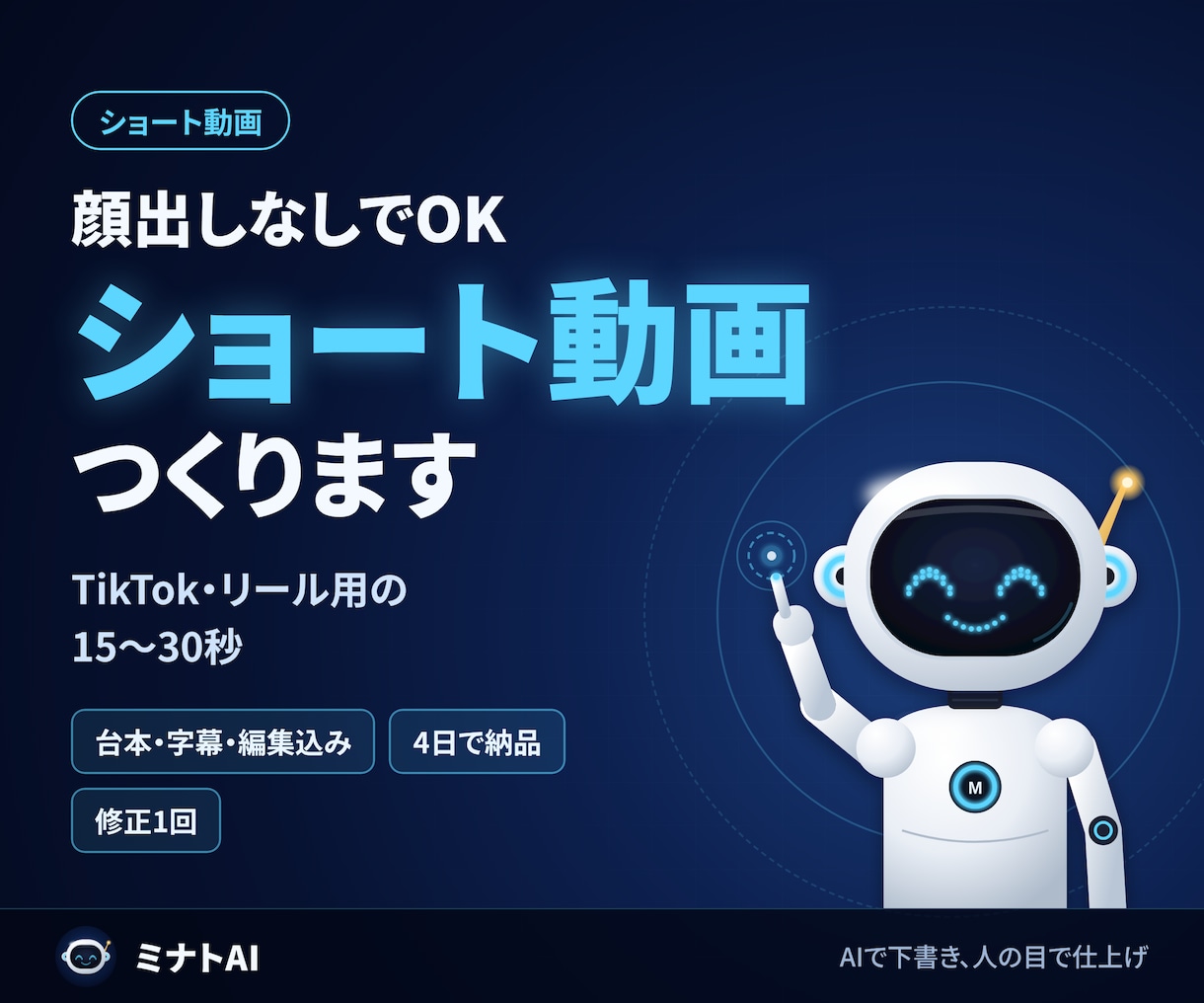 ショート動画の台本と編集をAIで作ります 顔出しなしOK。TikTok・リール用の15〜30秒動画 イメージ1