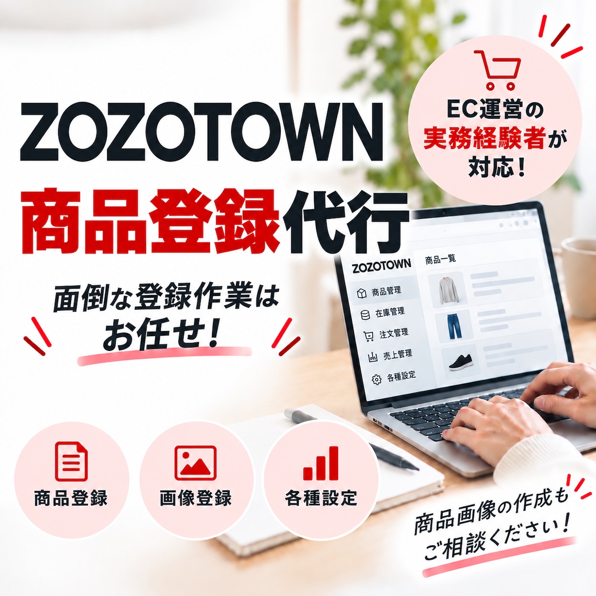 ZOZOTOWNの商品登録・ページ作成を代行します 面倒な商品登録を丁寧・スピーディーに対応！ イメージ1