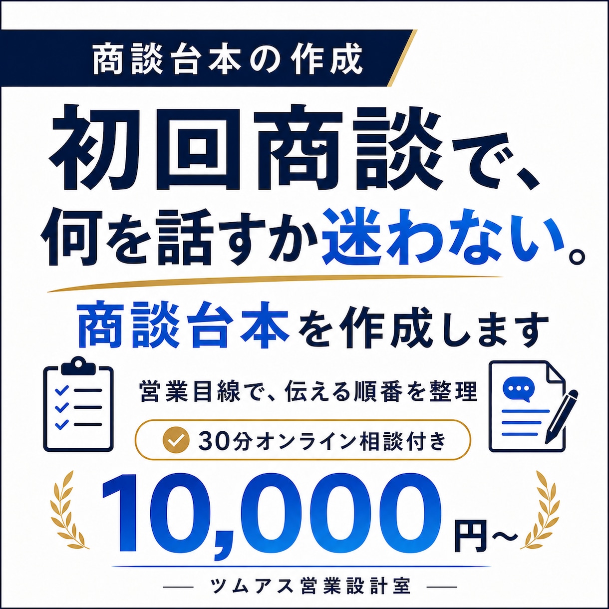 初回商談の台本を作成します 場当たり営業を卒業する台本作成 イメージ1