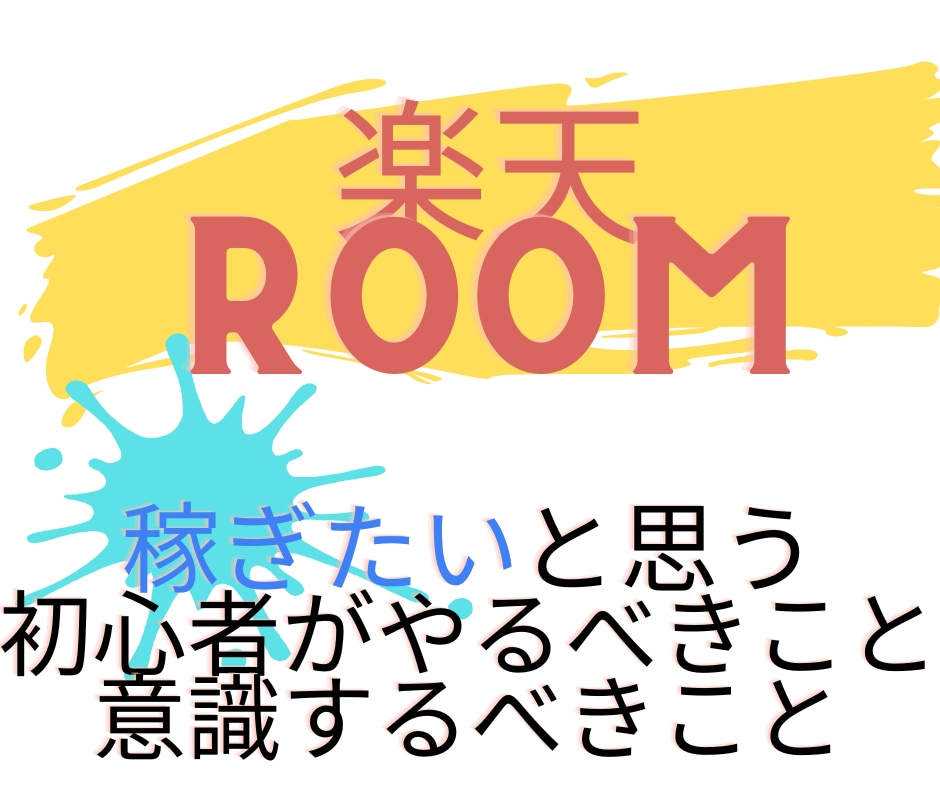 稼ぎたい楽天ROOM初心者やるべきこと教えます 取るべき戦法と知識を共有いたします！ イメージ1