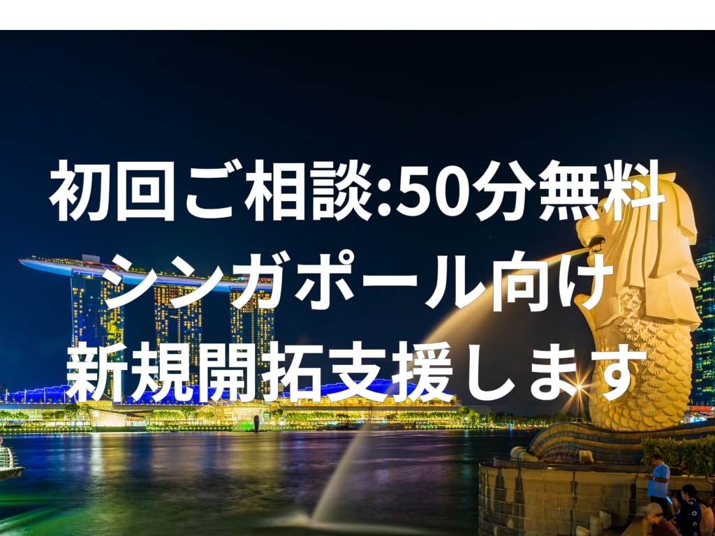 ご相談無料 シンガポール 新規開拓支援します IT営業経験20年の現地在住者が新規開拓代行します。 イメージ1
