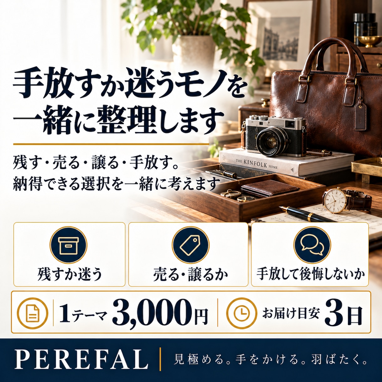 手放すか迷うモノを一緒に整理します 残す・売る・譲る・手放す。納得できる選択を一緒に考えます イメージ1