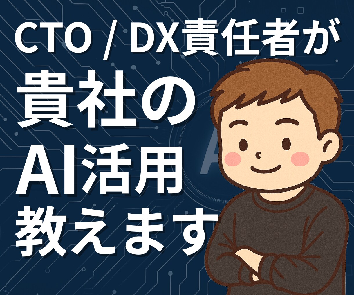 歴15年のプロが成果直結のAI活用法を提案します この価格は3名まで。完売後値上げ予定です イメージ1