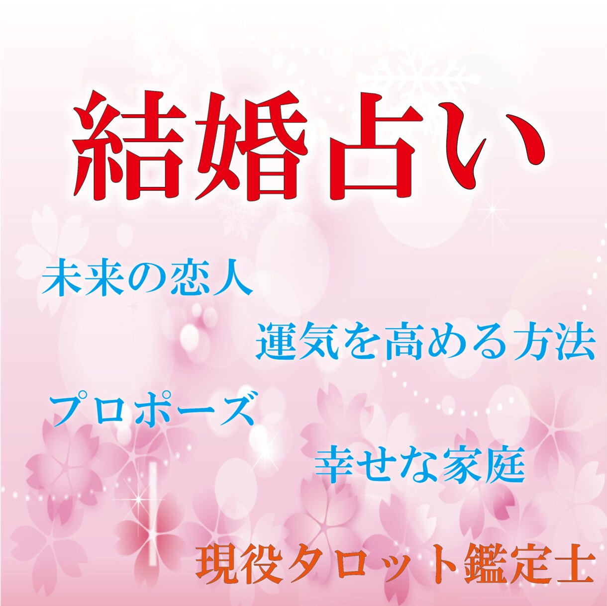 結婚について占います スピリチュアル タロット占い 鑑定書付き 結婚占い