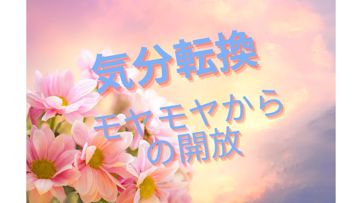 気分転換、お相手になります☘️元気な笑顔になれます 何気ない日常の会話からお悩みまでジャンル問わずにお聞きします イメージ1