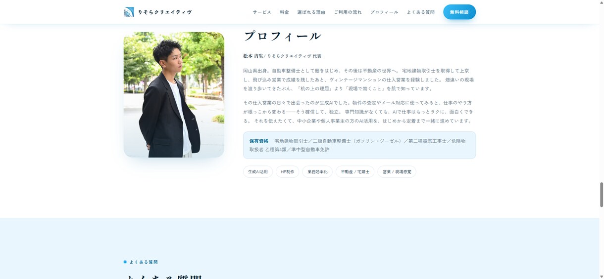 生成AIで洗練されたHPを格安スピード制作します 元営業×AIコンサルが作る、集客につながる1ページ イメージ7