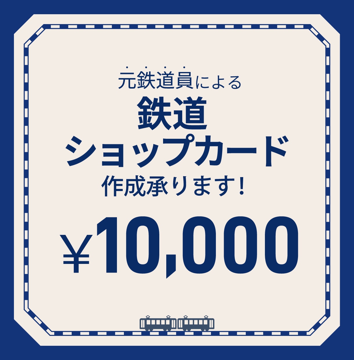 鉄道ショップカード作成します オリジナルの鉄道ショップカード作成します イメージ1