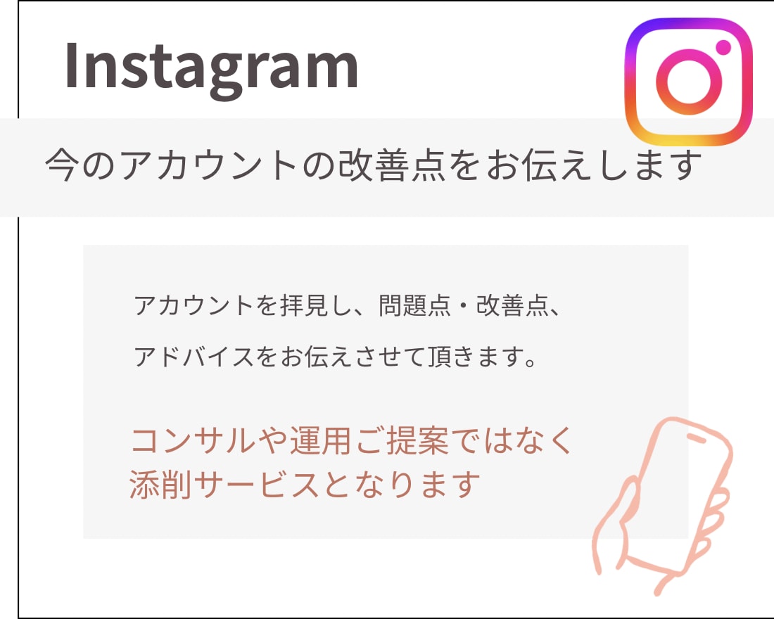 インスタアカウント添削します 今のアカウントの、改善点をお伝えします！ イメージ3