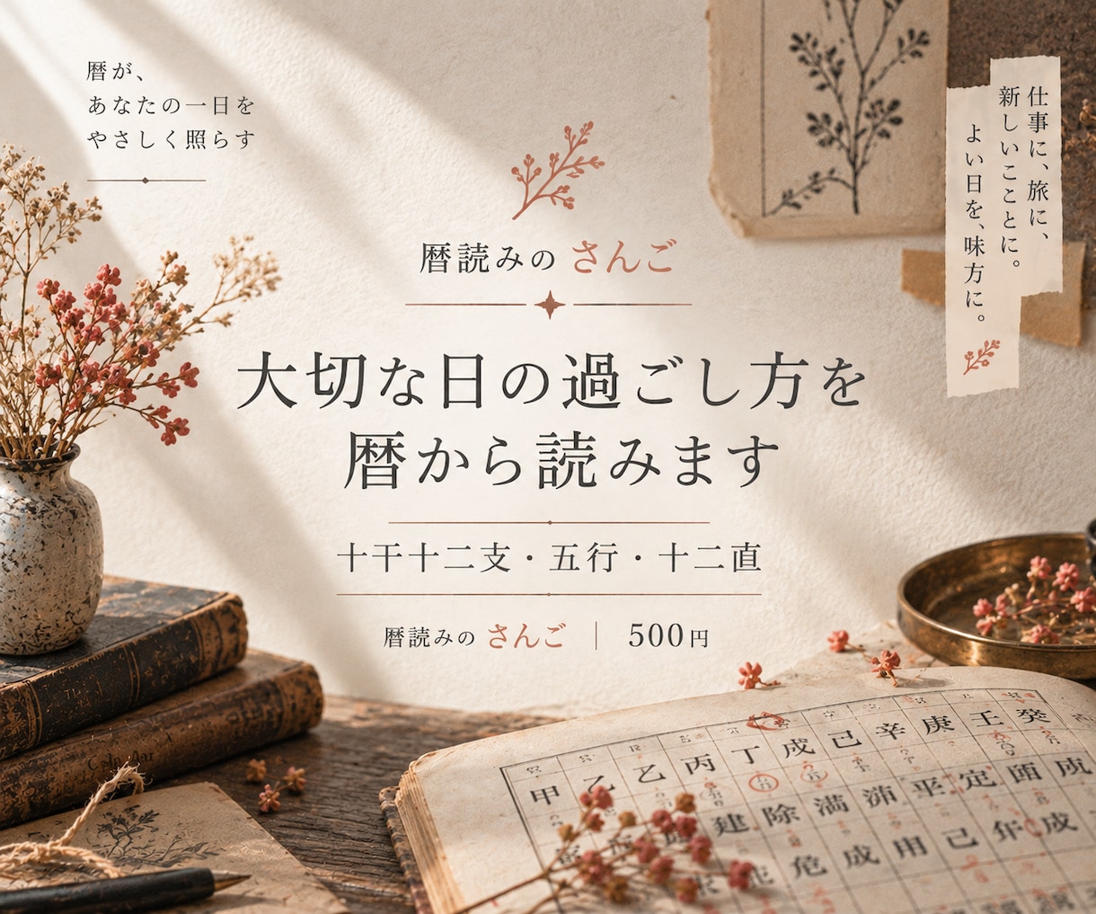 大切な日の過ごし方を暦から読みます 干支・五行・十二直から、その日のヒントをお届けします イメージ1