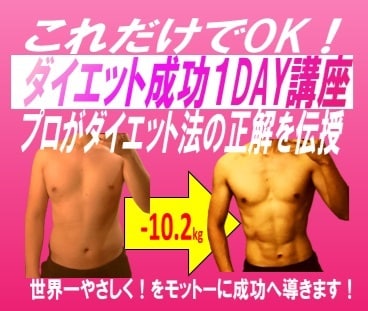 新【ダイエット成功１DAY講座】提供します ダイエット指導のプロが、正しいダイエット法をあなたに伝授！ イメージ1