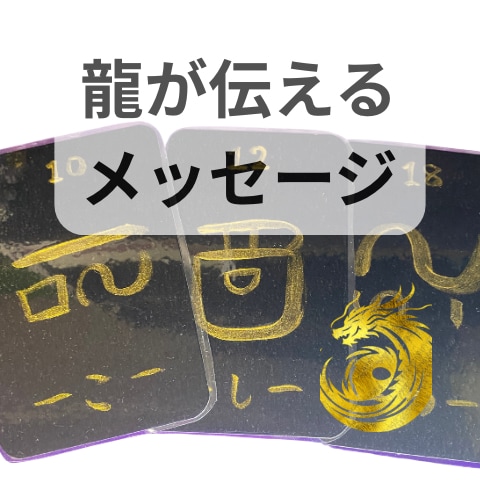 龍神様からのお言葉をメッセージとしてお伝えします 龍体神託カード(オラクルカード)で今のあなたへメッセージ イメージ1