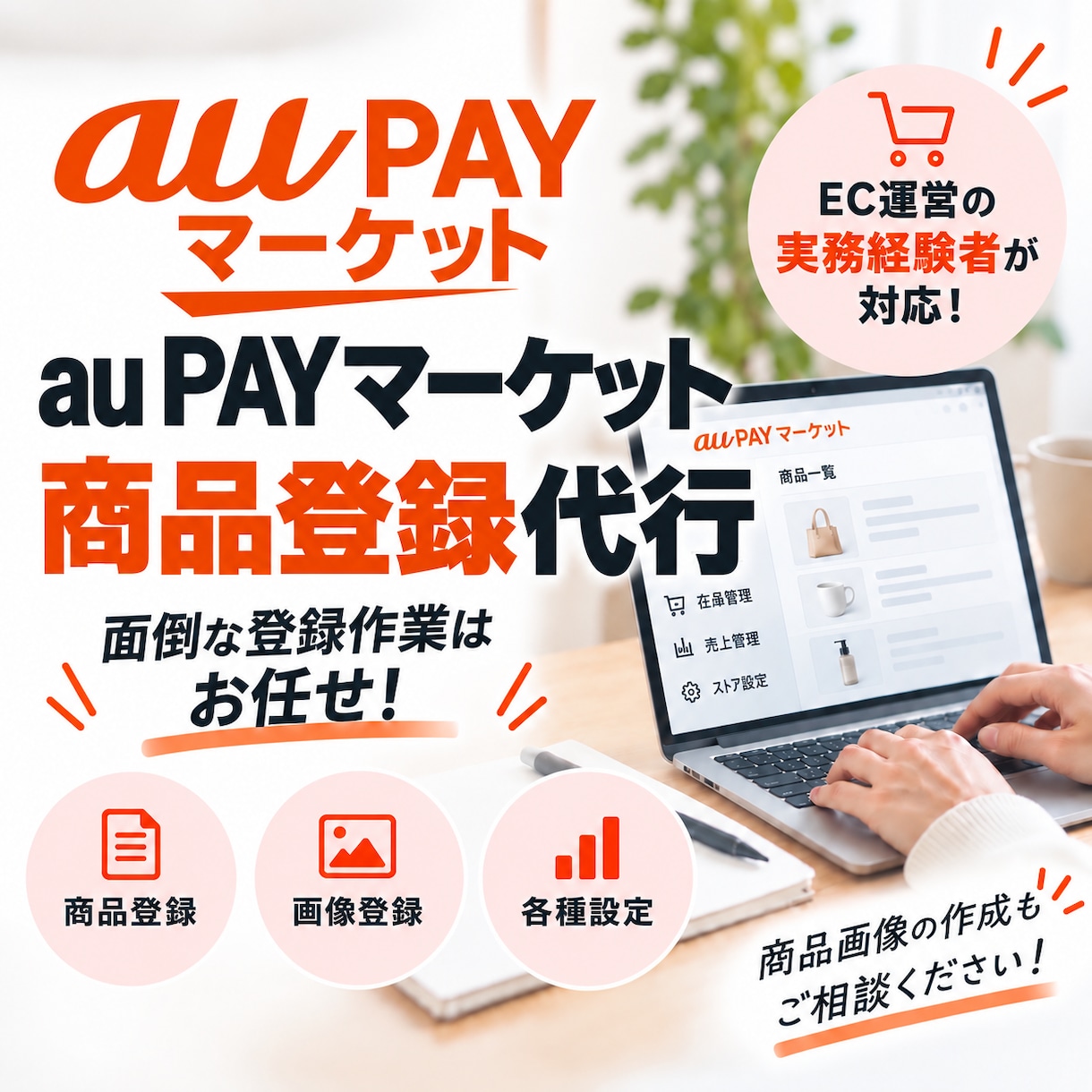 au PAY マーケットの商品登録を代行します 面倒な商品登録を丁寧・スピーディーに対応！ イメージ1