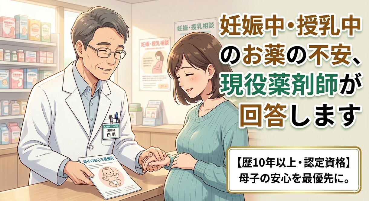 現役薬剤師が妊娠・授乳中の薬の不安に答えます ​歴10年現役薬剤師が1日で回答。漢方の知見で母子の不安解消 イメージ1
