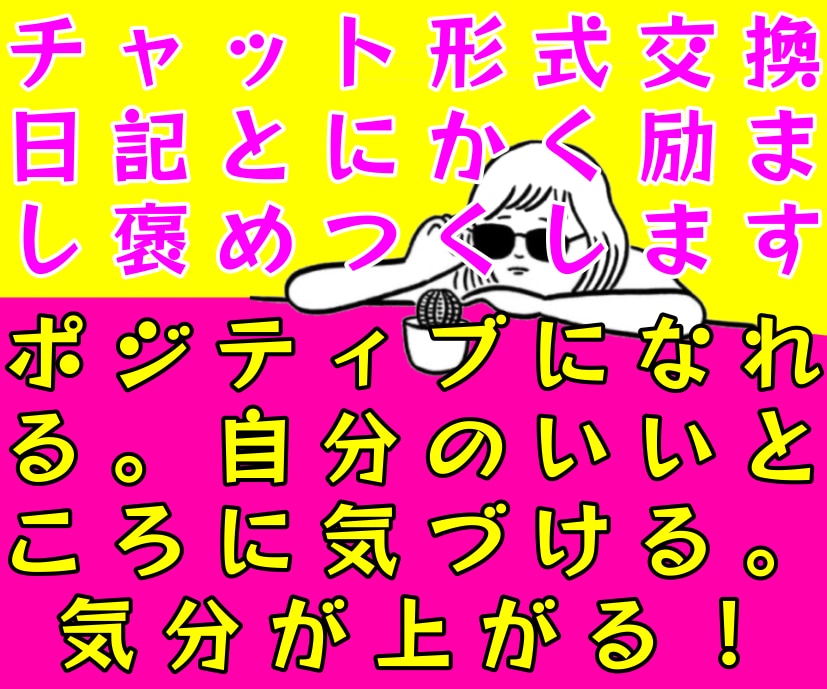 チャット形式交換日記♡とにかく励まし褒めつくします ポジティブになれる。自分のいいところに気づける。気分が上がる イメージ1