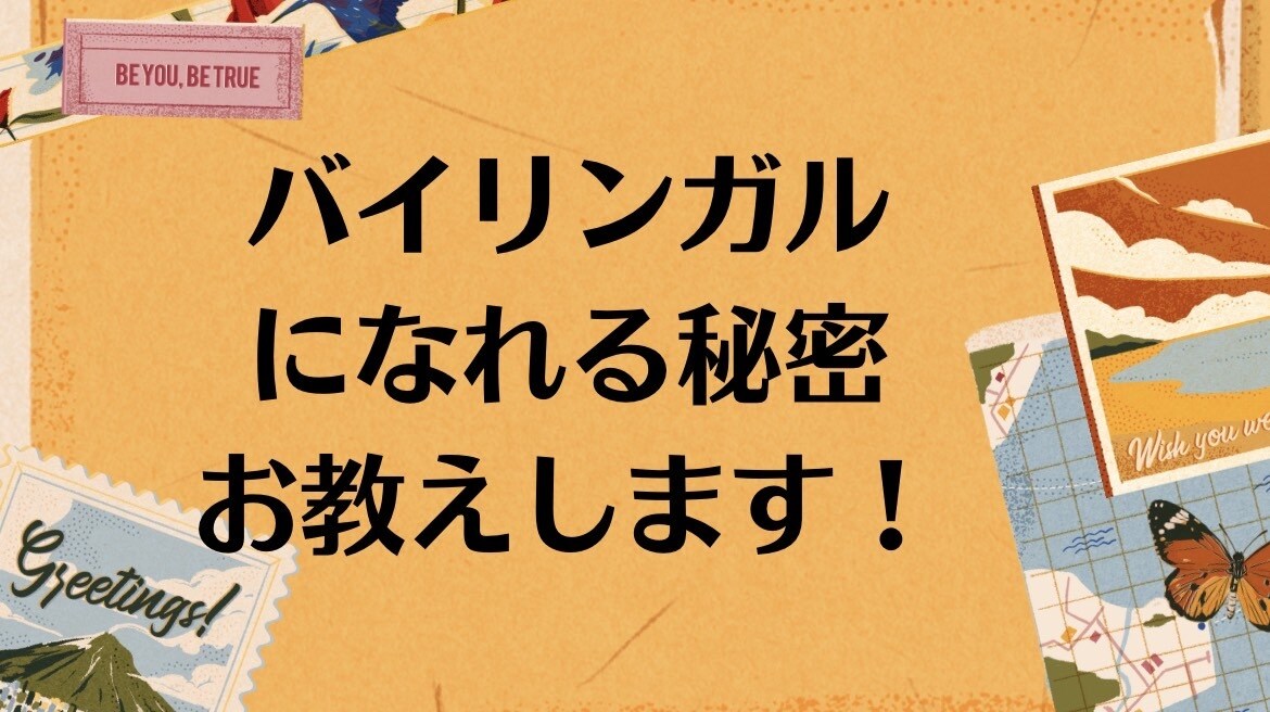 バイリンガルになれる方法お教えします 海外経験1年で日本語も英語もペラペラに！秘密教えます！ イメージ1