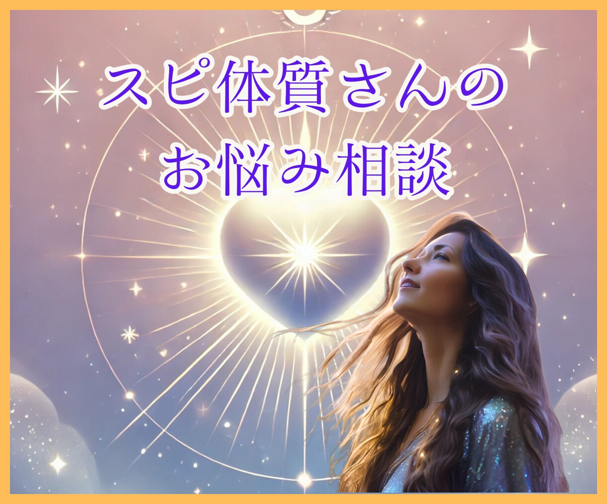 スピ体質さんのお話しを聞きあなたの心に寄り添います 誰にも理解してもらえない悩み★安心してお話しください イメージ1