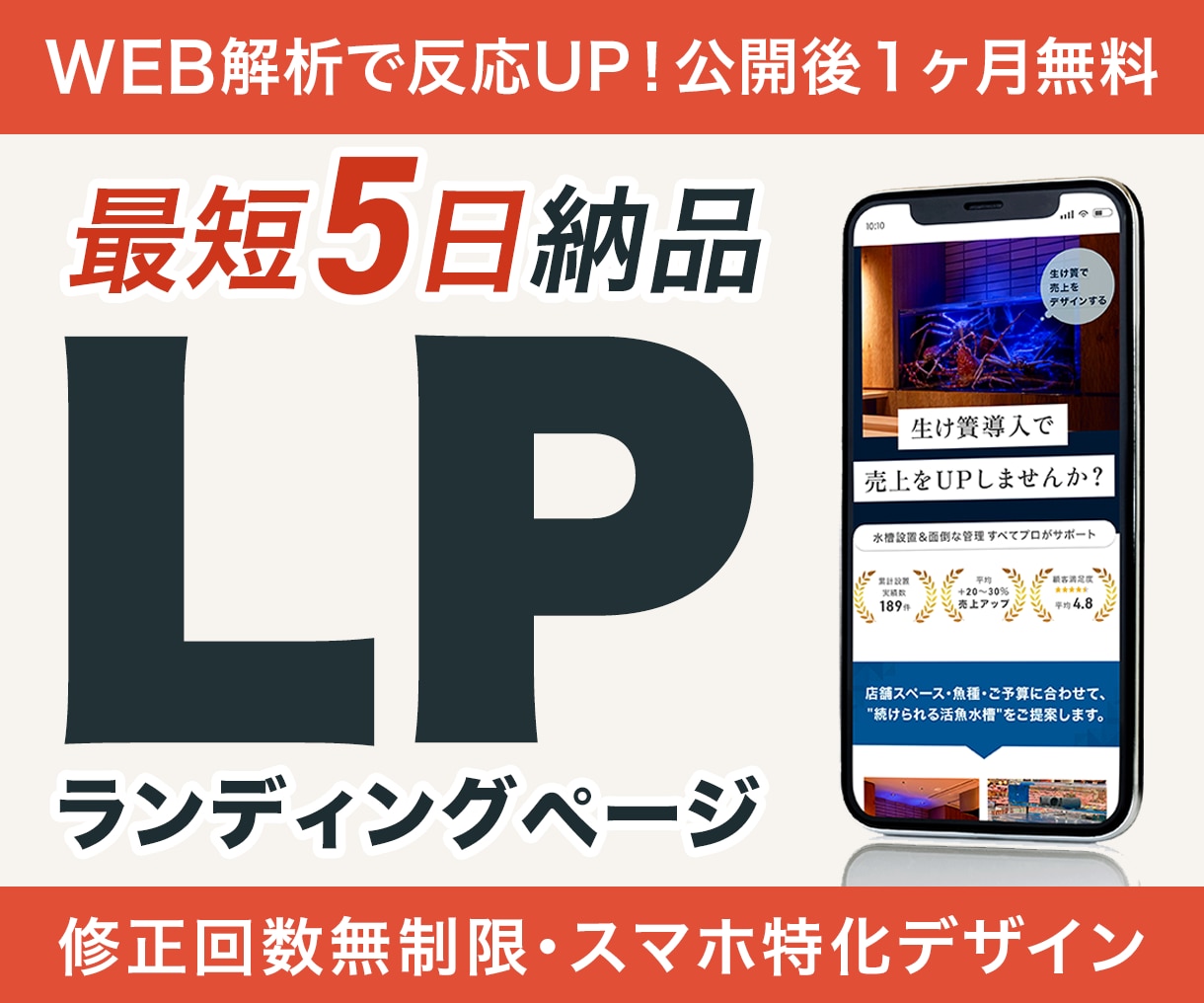 最短5日｜公開後も改善して成果を育てるLP作ります スマホ特化デザイン＋公開後1ヶ月の無料WEB解析付き イメージ1