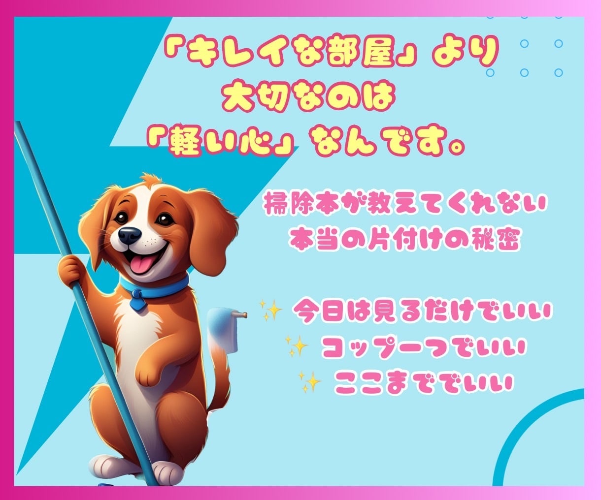 完璧な掃除に疲れたあなたの心を解放します 気づいたら毎日、少しずつ掃除ができてました✨ イメージ3