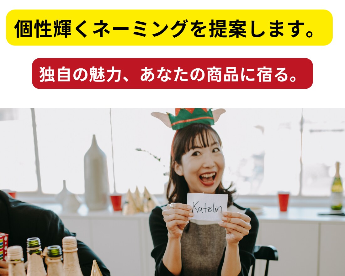 一度聞けば、心に残る個性輝くネーミングを提案します 誰でも一度聞けば忘れない。独自の魅力、あなたの商品に宿る。 イメージ1
