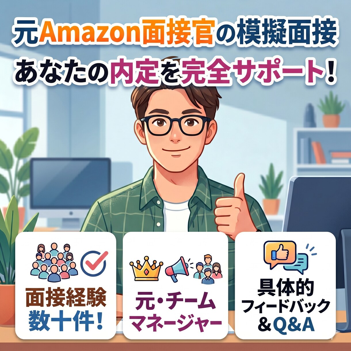 元Amazon面接官が模擬面接を実施します #Amazon面接対策 #模擬面接 #元Amazon社員 イメージ1