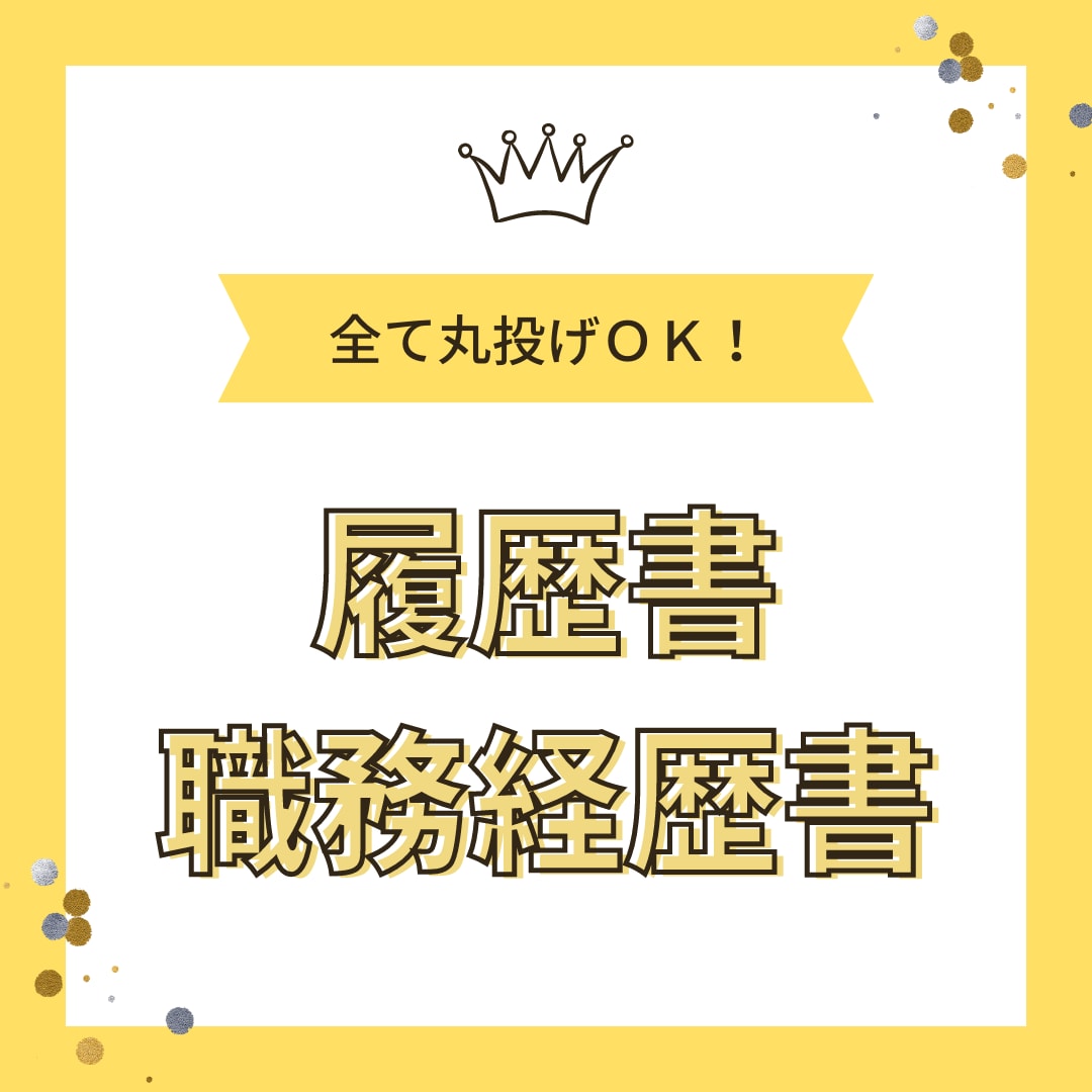 ゼロベースOK！わかりやすい職務経歴書を作成します 目立った経歴がなくてもOK！まずはお気軽にご相談ください！ イメージ1