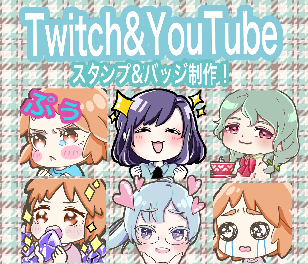 YouTubeやtwitchのスタンプ制作します 美大に行っていた制作者が描かせていただきます！ イメージ1