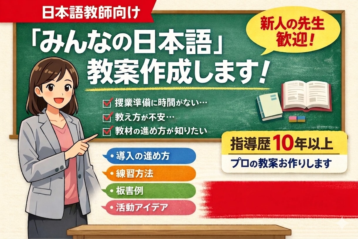 みんなの日本語の教案を作成いたします 日本語学校での教師歴10年の現役専任講師が教案を作成します。 イメージ1
