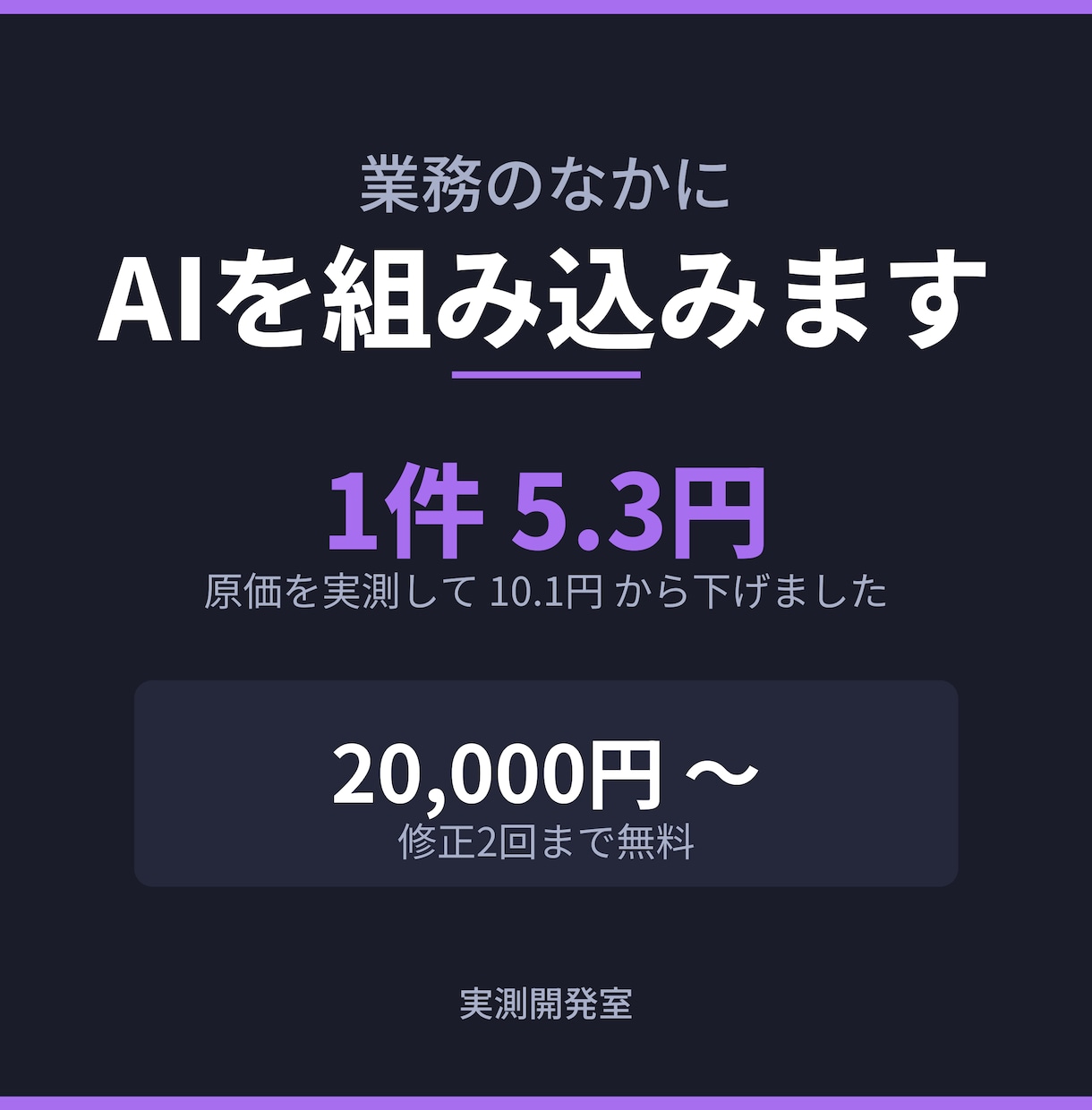 AIを業務の中に組み込みます 費用の上限を先に決めます。青天井にしません。 イメージ1