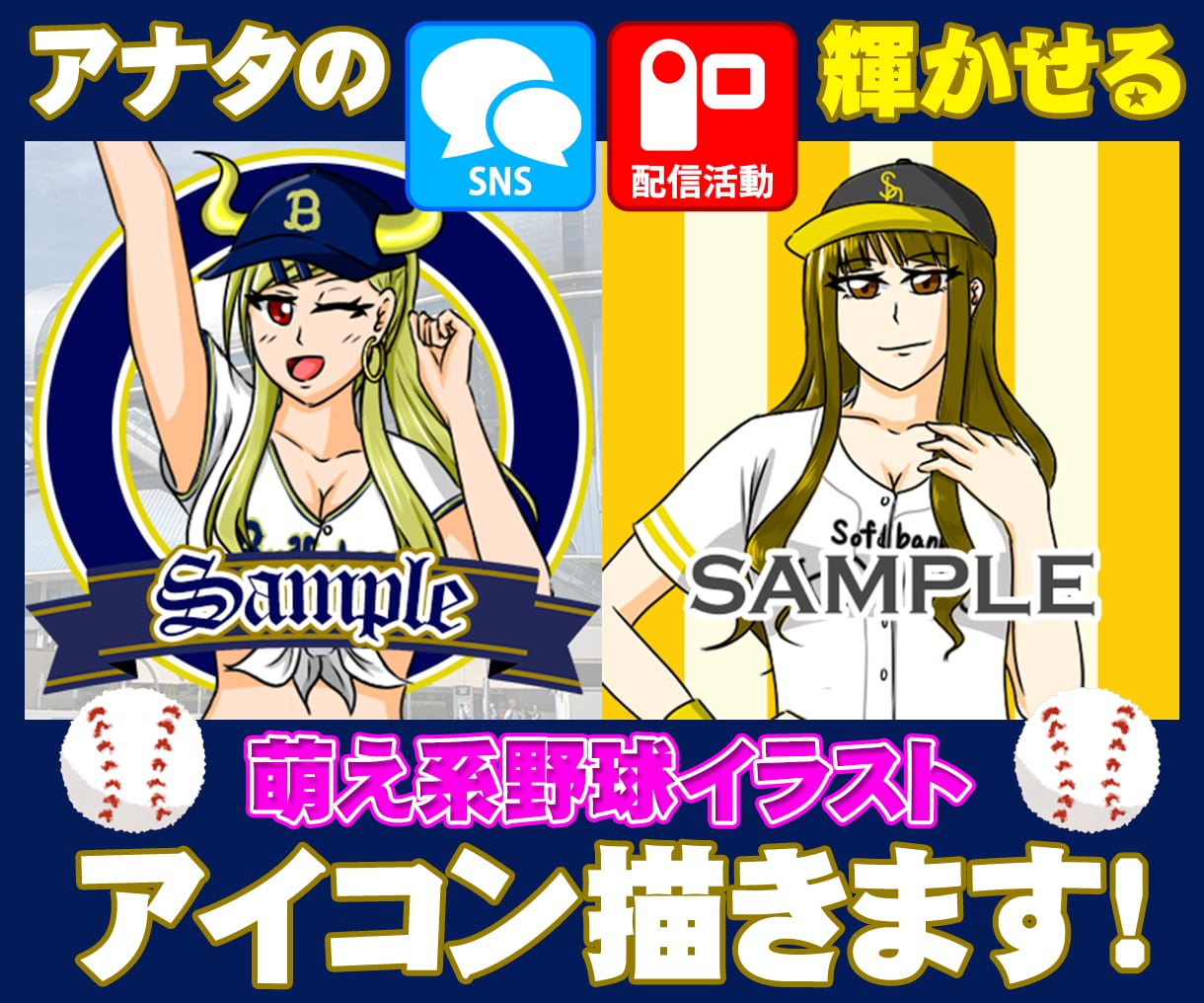 SNS映えする野球イラストアイコン描きます 野球好きの心を一瞬で掴む、SNS映えアイコン描きます！ イメージ1