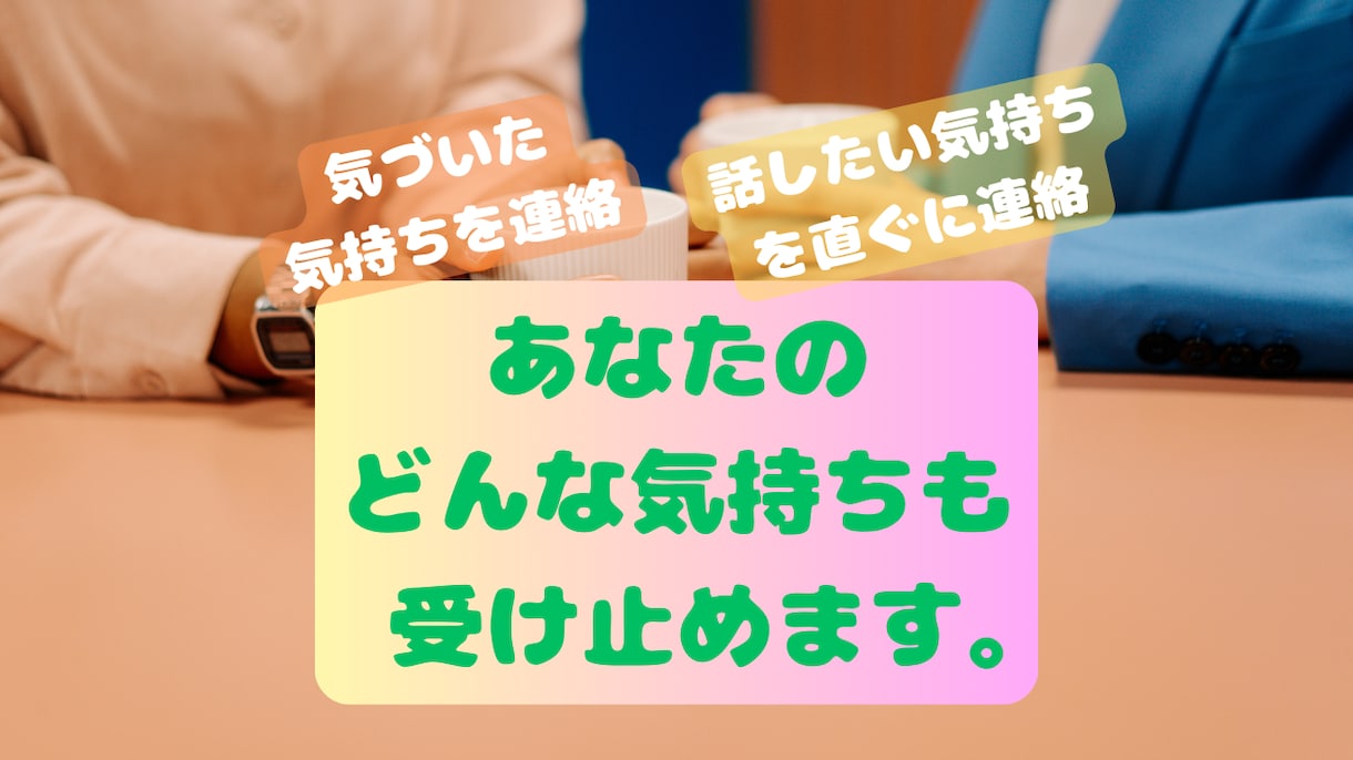 ストレス発散！【3日間】どんな話もお聞きします ☆知らない相手だからこそ、言いたい事を仰ってみて下さい。 イメージ1