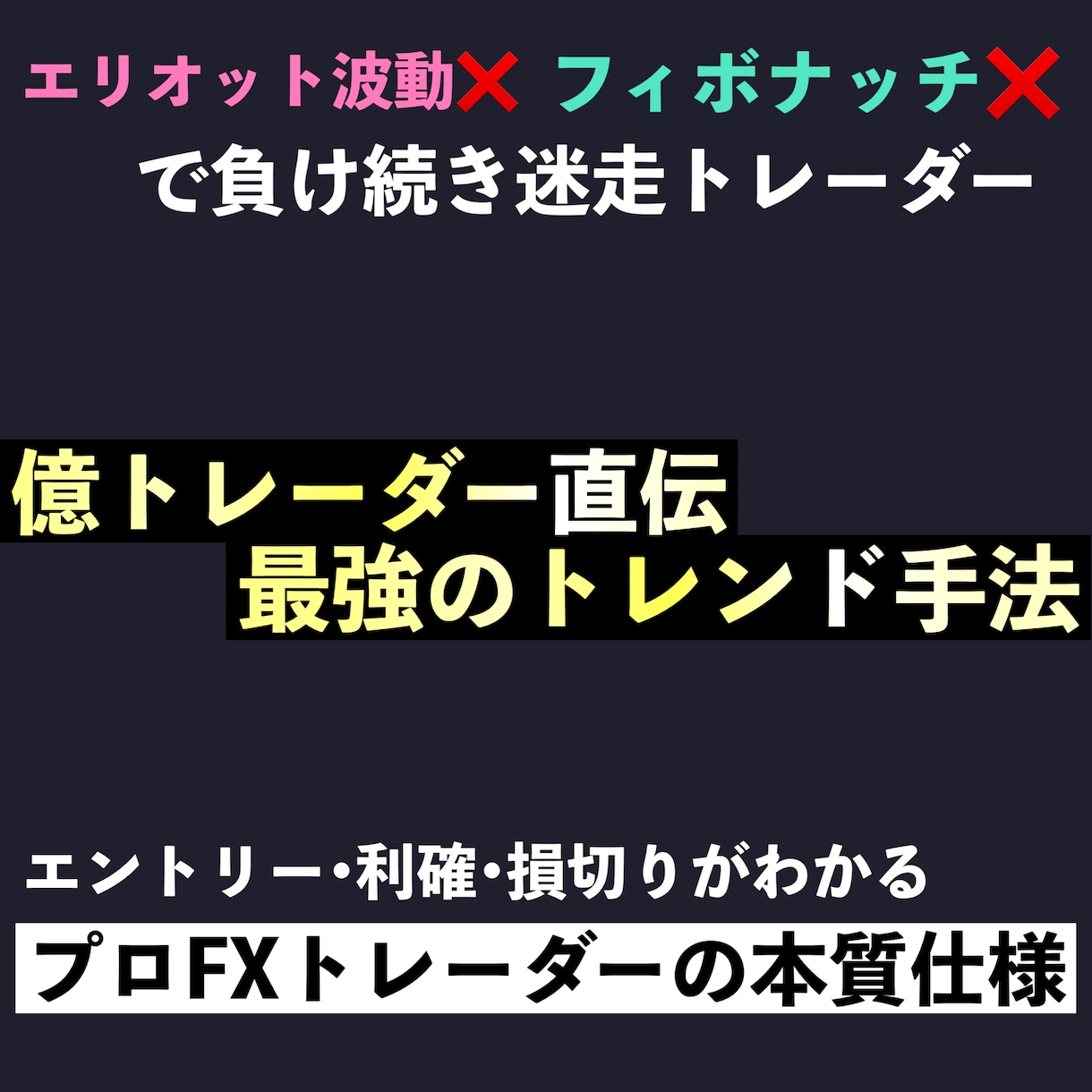 FX億トレ直伝】本質である最強トレンド手法教えます ～これから仕事をやめて本格的にトレードで食べていきたい方～