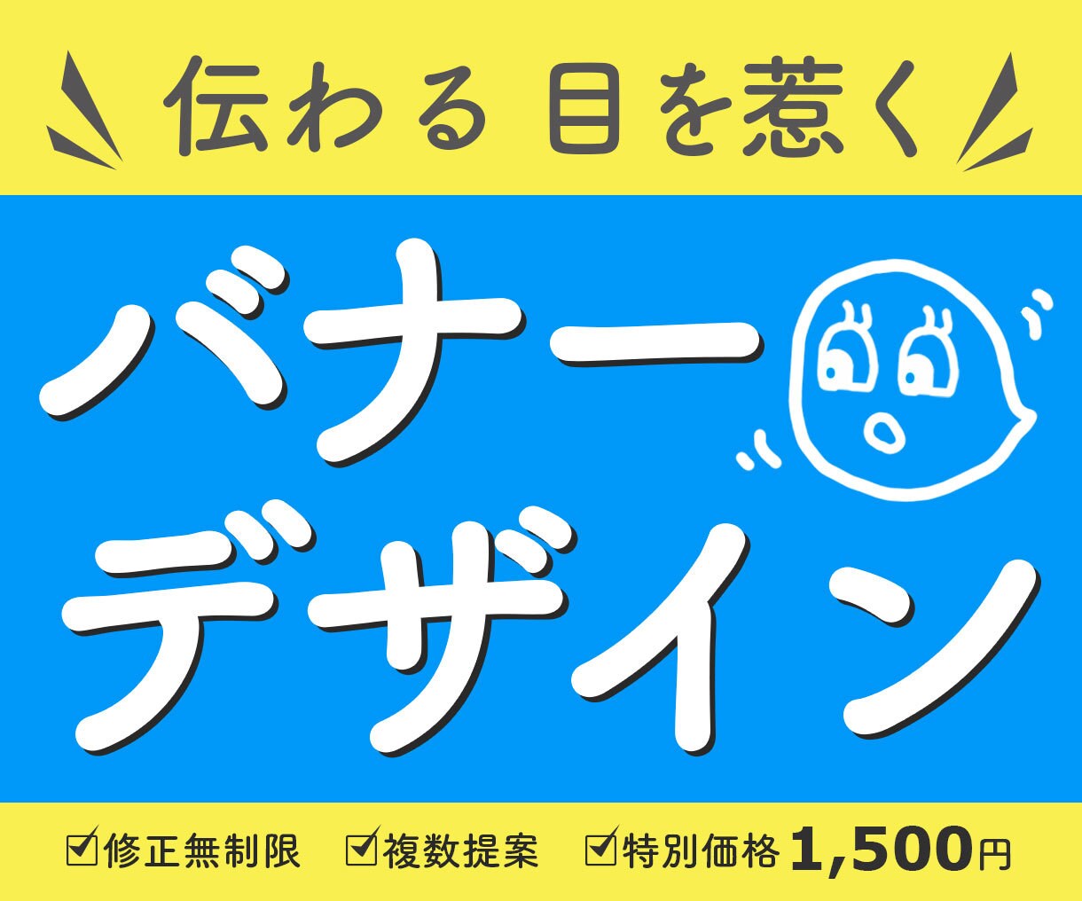 先着10件1,500円＊目を惹くバナーを制作します 修正無制限！　ご要望にピッタリのバナーを心を込めて制作します イメージ1
