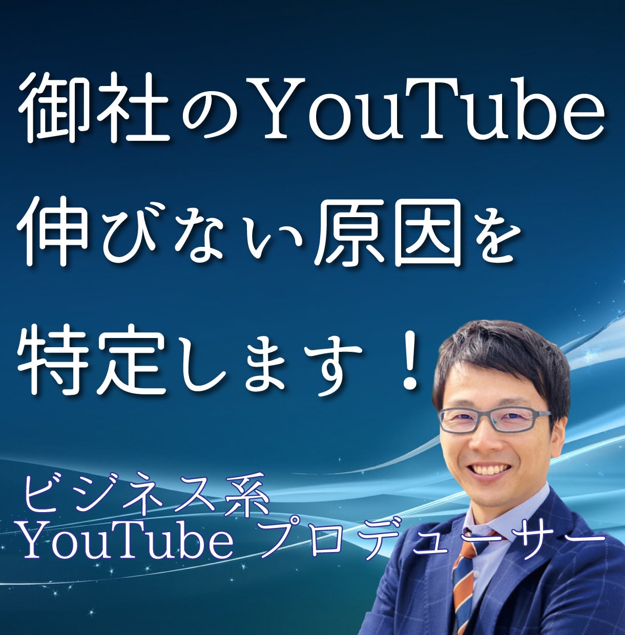 YouTube登録者増やす為の改善レポート出します 現役ビジネス系YouTuberが分析して伸びない原因を特定 イメージ1