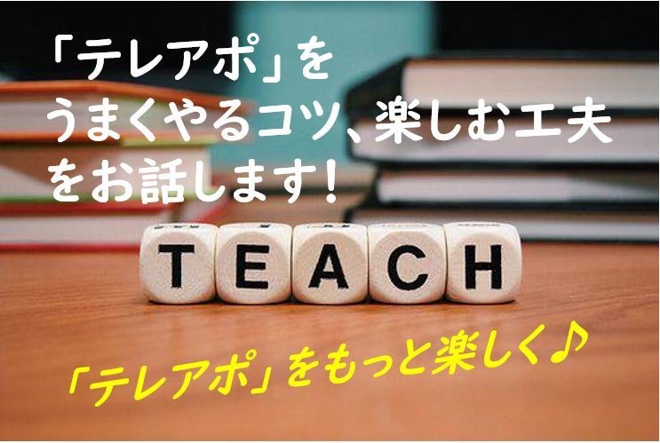 アポをとるコツとテレアポを楽しむ工夫を教えます テレアポが苦手...そんな方にテレアポが少し好きになるように イメージ1