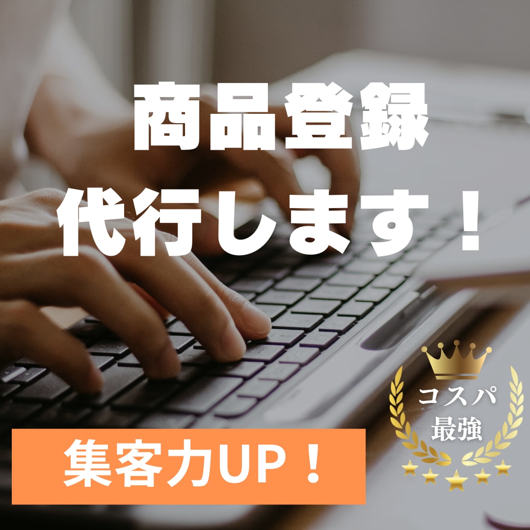 楽天への商品登録を代行いたします 低コストに商品登録代行致します！ イメージ1