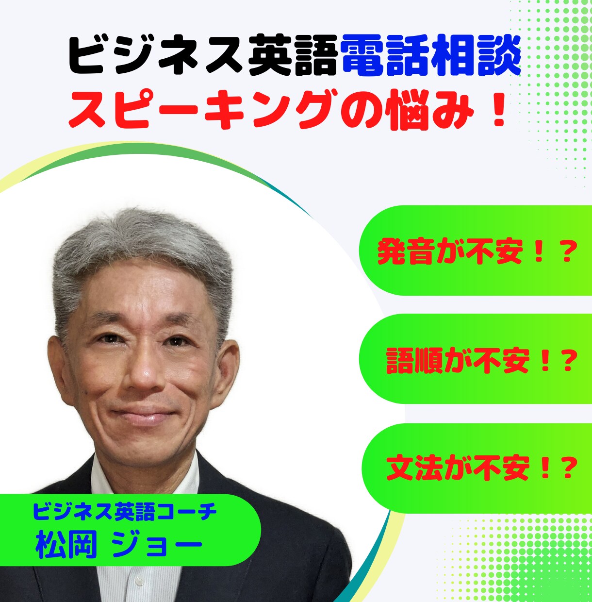英会話（ビジネス英語）のお悩み、相談を受けます ビジネス英語コーチが、本当に必要なビジネス英会話を教えます！ イメージ1