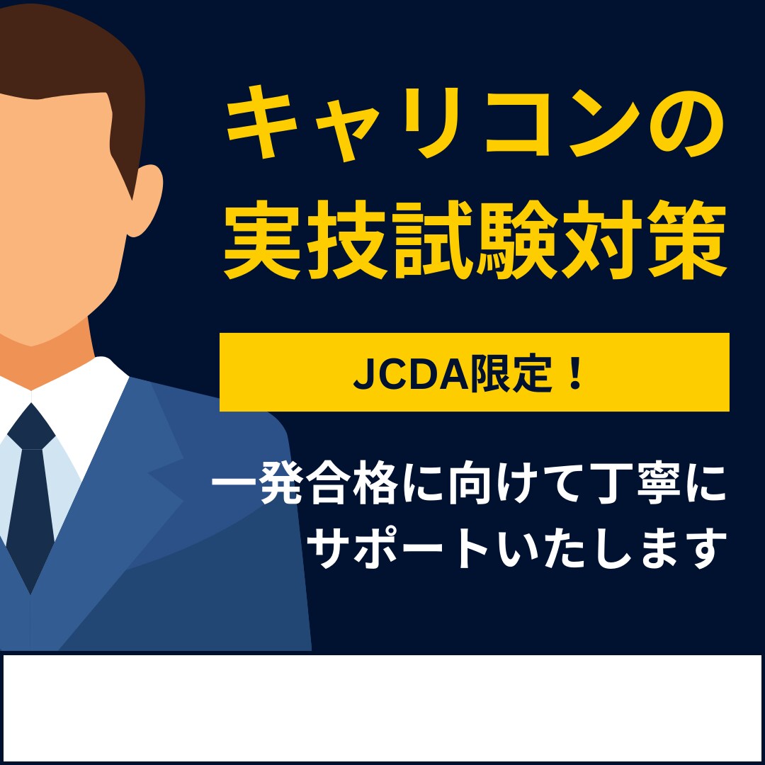 キャリアコンサルタント実技試験のお手伝いをします JCDA実技試験のロープレの相手役をお手伝いします。 イメージ1