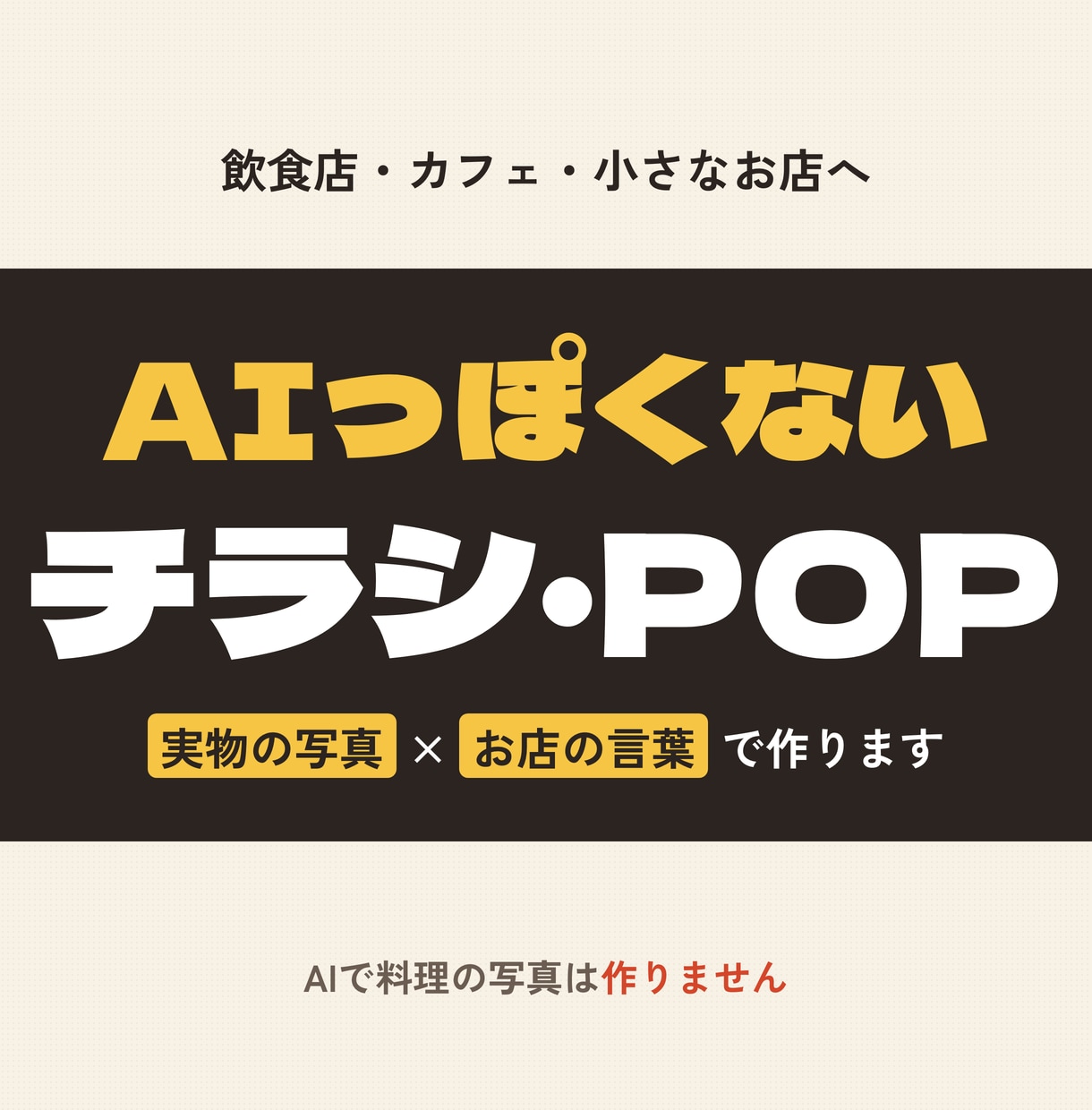 AIっぽくない飲食店のチラシ・POPを作ります 実物の写真とお店の言葉で作ります イメージ1
