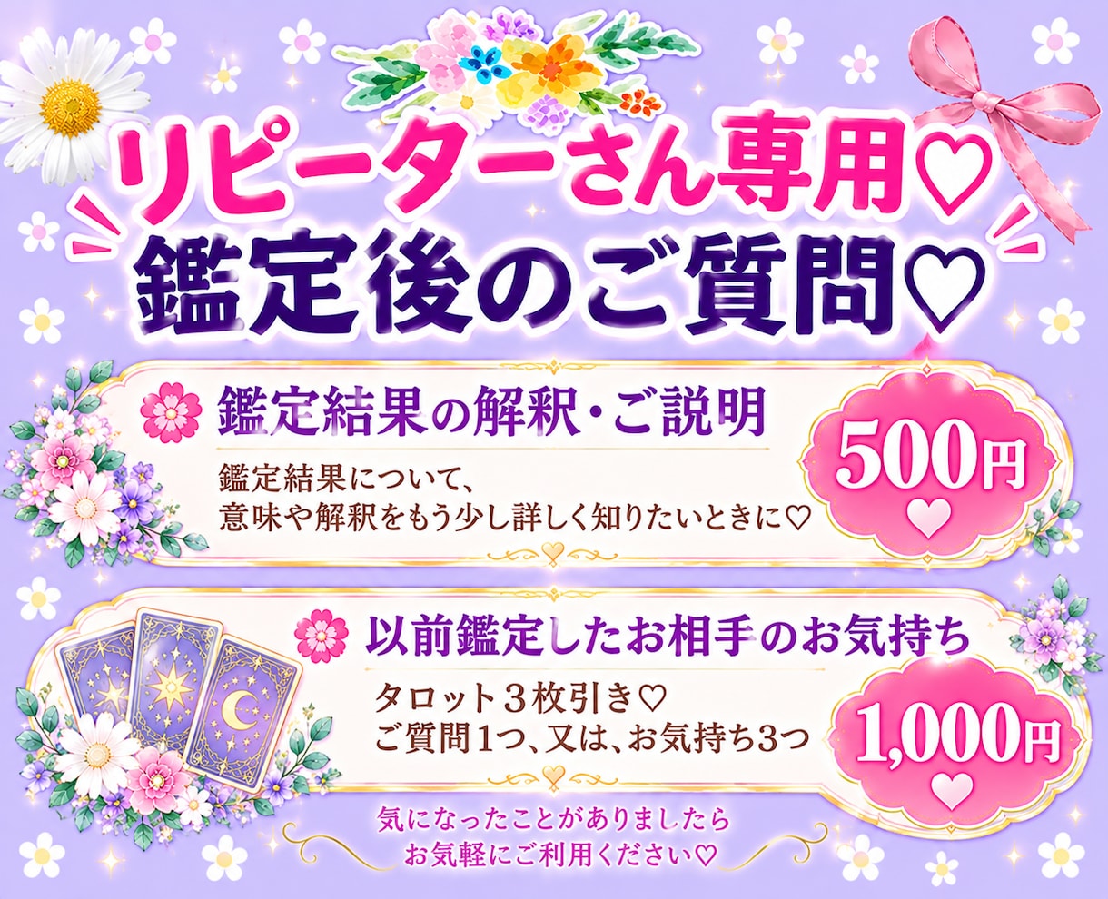 リピーターさん用♡解釈やご説明・ご質問1つ占います 以前鑑定したお相手♡ご質問1つに付きお気持ち3つ1000円♡ イメージ1