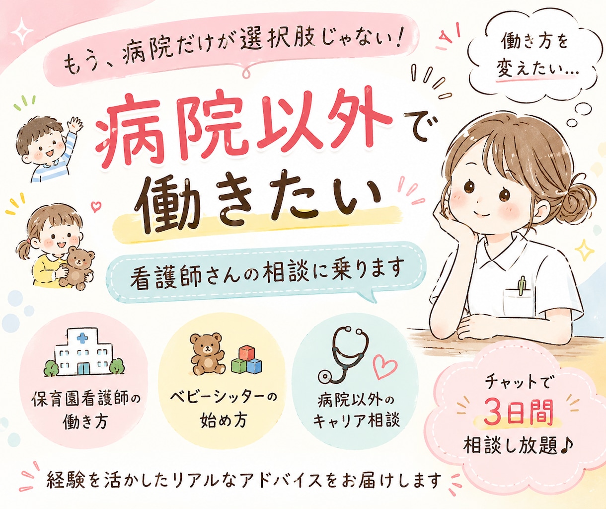 病院以外で働きたい看護師さんの相談に乗ります 保育園看護師・看護師ベビーシッター経験者 イメージ1
