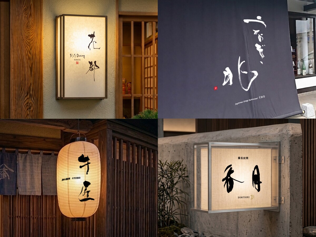 空間を彩る筆文字ロゴ｜店舗の本質をデザインします 看板・暖簾・商品ラベルに｜店舗や企業のブランド価値を高めます イメージ7